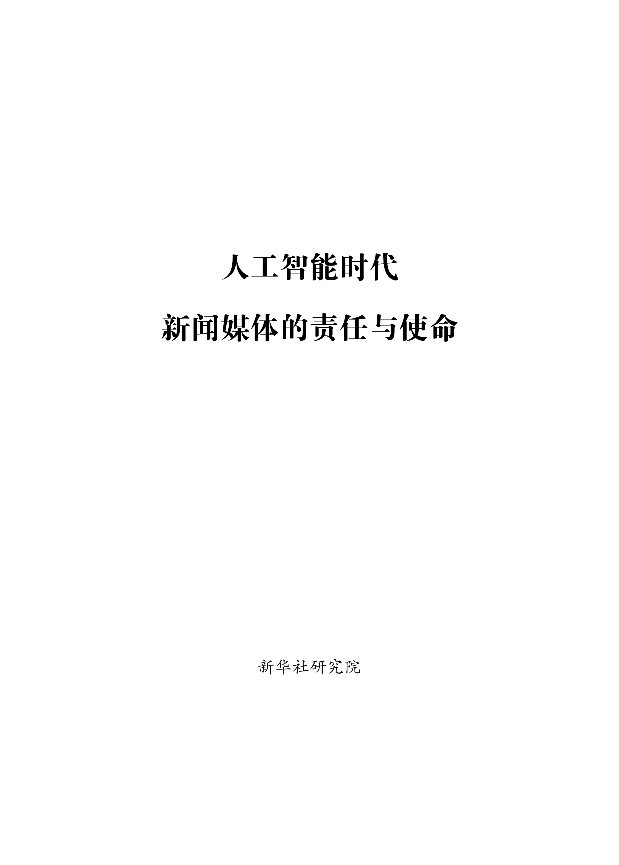 新华社2024人工智能时代新闻媒体的责任与使命研究报告81页